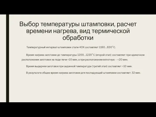 Выбор температуры штамповки, расчет времени нагрева, вид термической обработки Температурный интервал