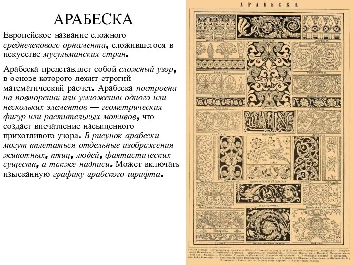 АРАБЕСКА Европейское название сложного средневекового орнамента, сложившегося в искусстве мусульманских стран.