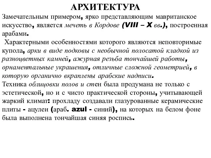 АРХИТЕКТУРА Замечательным примером, ярко представляющим мавританское искусство, является мечеть в Кордове