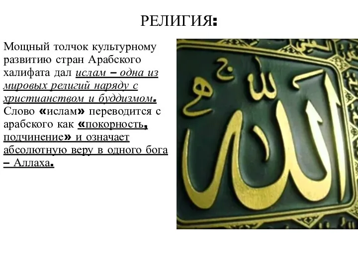 РЕЛИГИЯ: Мощный толчок культурному развитию стран Арабского халифата дал ислам –