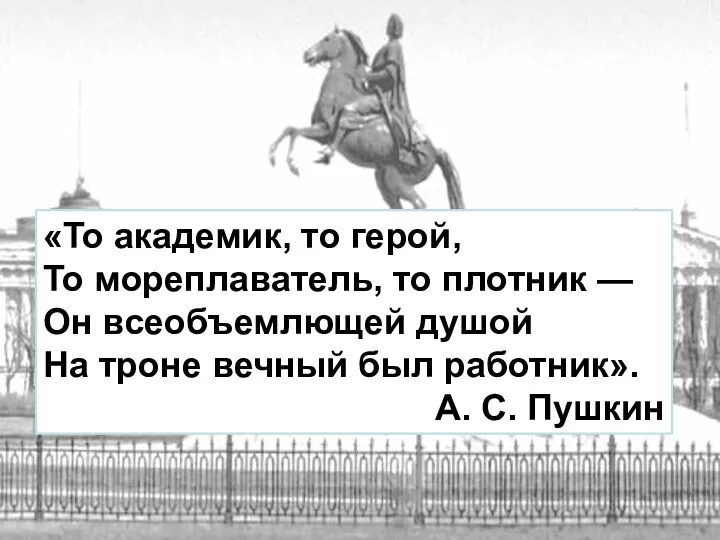 «То академик, то герой, То мореплаватель, то плотник — Он всеобъемлющей