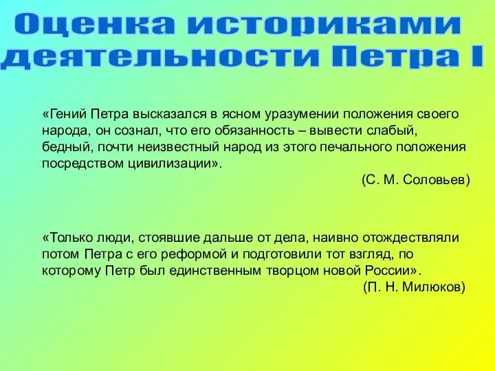 «Гений Петра высказался в ясном уразумении положения своего народа, он сознал,