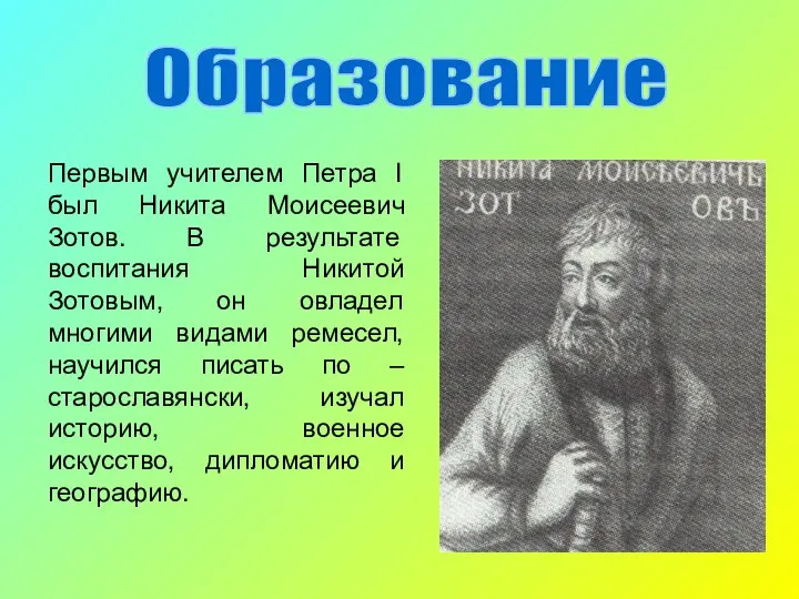 Образование Первым учителем Петра I был Никита Моисеевич Зотов. В результате