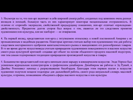 3. Несмотря на то, что поп-арт включает в себя широкий спектр