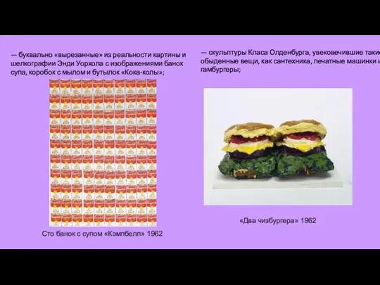 — буквально «вырезанные» из реальности картины и шелкографии Энди Уорхола с