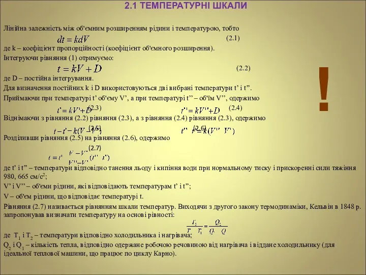 2.1 ТЕМПЕРАТУРНІ ШКАЛИ Лінійна залежність між об'ємним розширенням рідини і температурою,