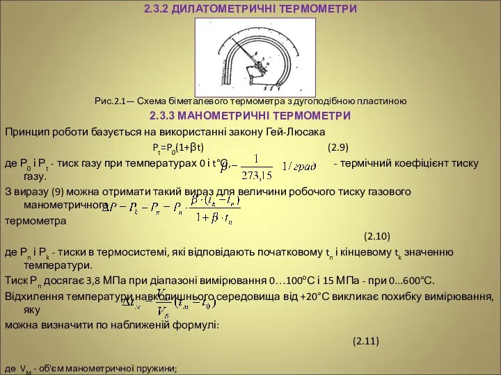 2.3.2 ДИЛАТОМЕТРИЧНІ ТЕРМОМЕТРИ Рис.2.1— Схема біметалевого термометра з дугоподібною пластиною 2.3.3