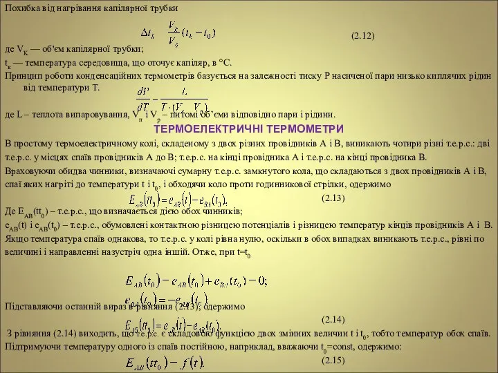 Похибка від нагрівання капілярної трубки (2.12) де VK — об'єм капілярної