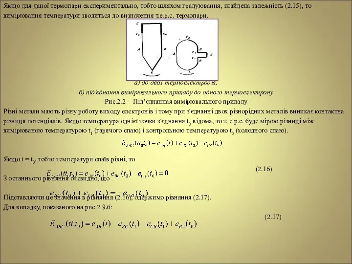 Якщо для даної термопари експериментально, тобто шляхом градуювання, знайдена залежність (2.15),