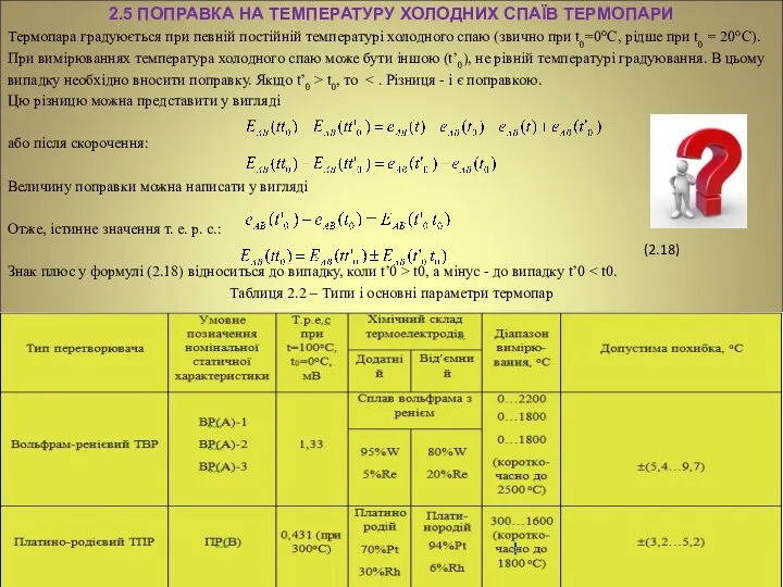 2.5 ПОПРАВКА НА ТЕМПЕРАТУРУ ХОЛОДНИХ СПАЇВ ТЕРМОПАРИ Термопара градуюється при певній