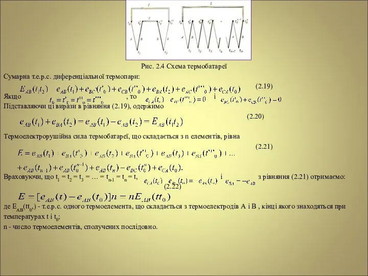 Рис. 2.4 Схема термобатареї Сумарна т.е.р.с. диференціальної термопари: . (2.19) Якщо