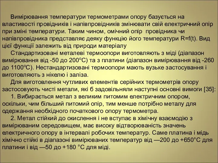 Вимірювання температури термометрами опору базується на властивості провідників і напівпровідників змінювати