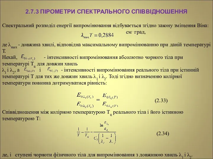 2.7.3 ПІРОМЕТРИ СПЕКТРАЛЬНОГО СПІВВІДНОШЕННЯ Спектральний розподіл енергії випромінювання відбувається згідно закону