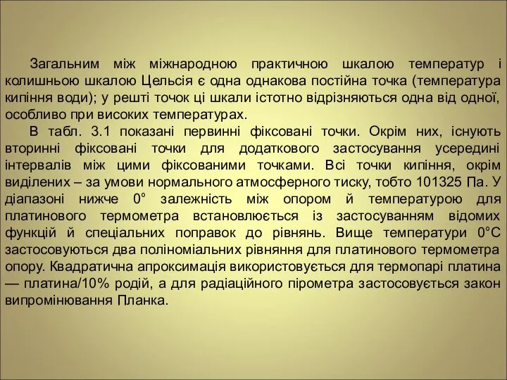 Загальним між міжнародною практичною шкалою температур і колишньою шкалою Цельсія є