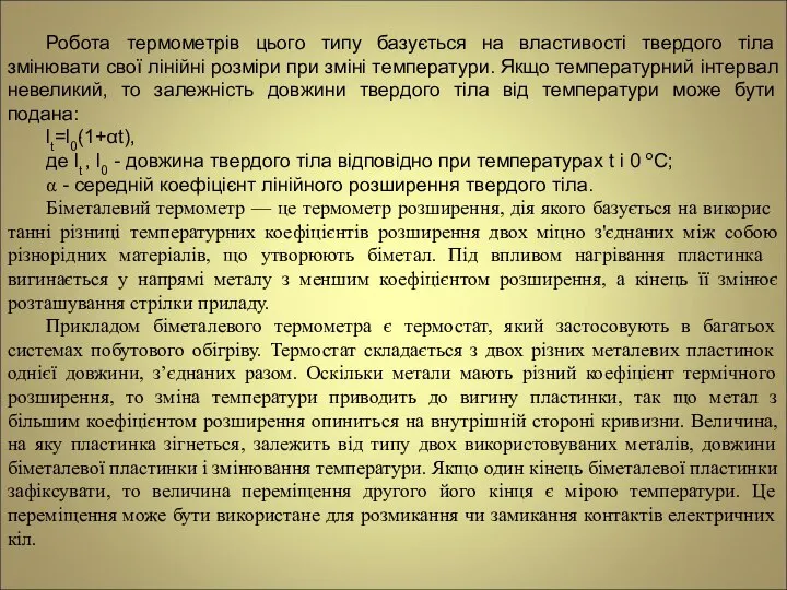 Робота термометрів цього типу базується на властивості твердого тіла змінювати свої