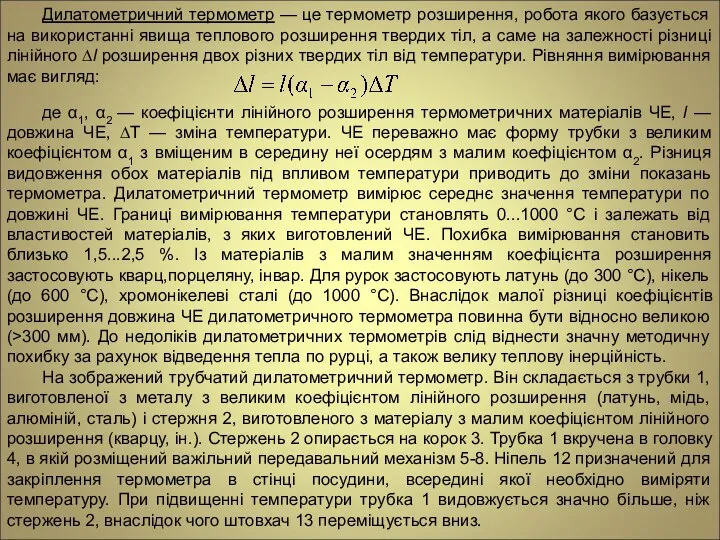 Дилатометричний термометр — це термометр розширення, робота якого базується на використанні