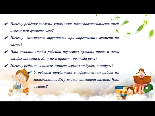 Почему ребёнку сложно запомнить последовательность дней недели или времена года? Почему