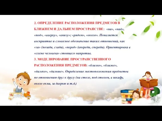 2. ОПРЕДЕЛЕНИЕ РАСПОЛОЖЕНИЯ ПРЕДМЕТОВ В БЛИЖНЕМ И ДАЛЬНЕМ ПРОСТРАНСТВЕ: «на», «над»,