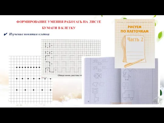 ФОРМИРОВАНИЕ УМЕНИЯ РАБОТАТЬ НА ЛИСТЕ БУМАГИ В КЛЕТКУ Изучение понятия клетка