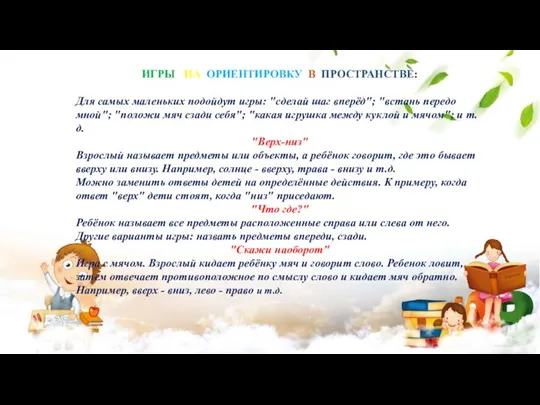 ИГРЫ НА ОРИЕНТИРОВКУ В ПРОСТРАНСТВЕ: Для самых маленьких подойдут игры: "сделай