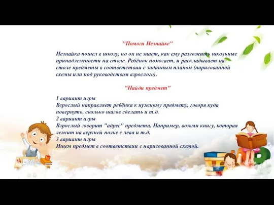 "Помоги Незнайке" Незнайка пошел в школу, но он не знает, как