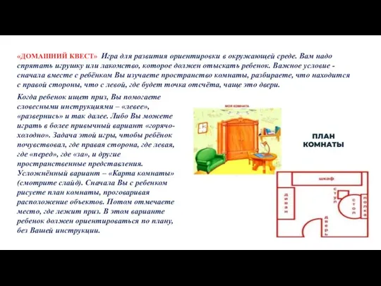 «ДОМАШНИЙ КВЕСТ» Игра для развития ориентировки в окружающей среде. Вам надо