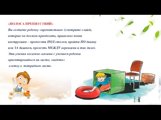 «ПОЛОСА ПРЕПЯТСТВИЙ» Вы создаете ребенку «препятствия» (смотрите слайд), которые он должен