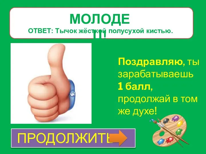 МОЛОДЕЦ! Поздравляю, ты зарабатываешь 1 балл, продолжай в том же духе!