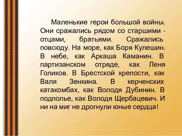 Маленькие герои большой войны. Они сражались рядом со старшими - отцами,