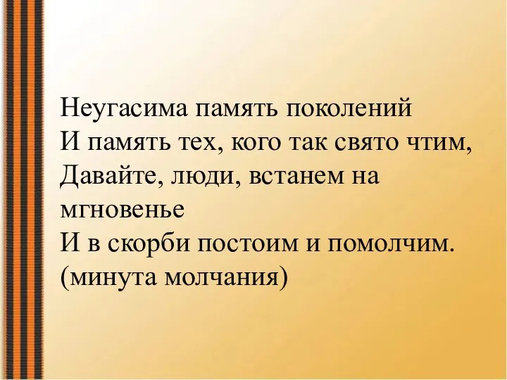 Неугасима память поколений И память тех, кого так свято чтим, Давайте,