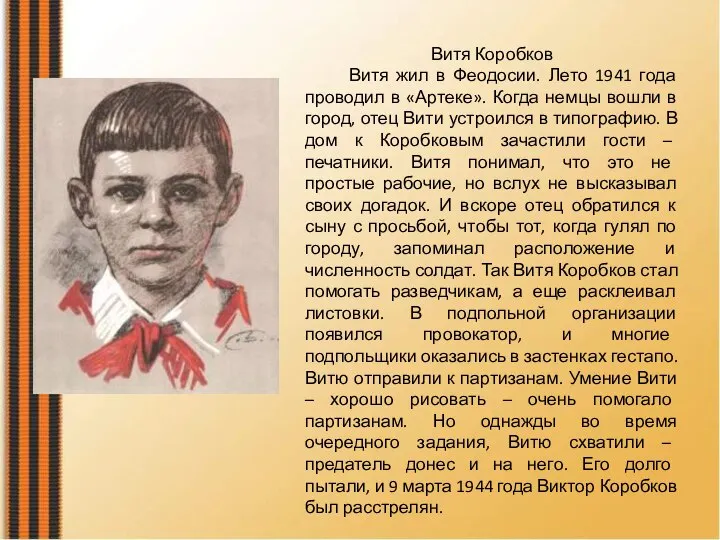 Витя Коробков Витя жил в Феодосии. Лето 1941 года проводил в