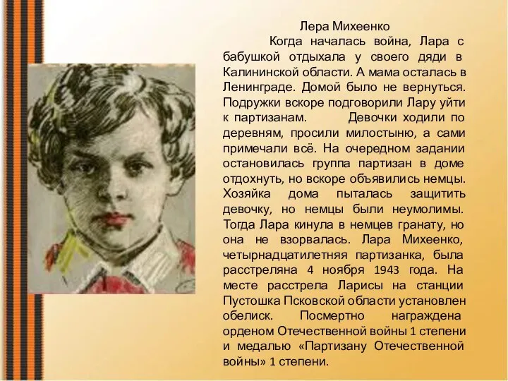 Лера Михеенко Когда началась война, Лара с бабушкой отдыхала у своего