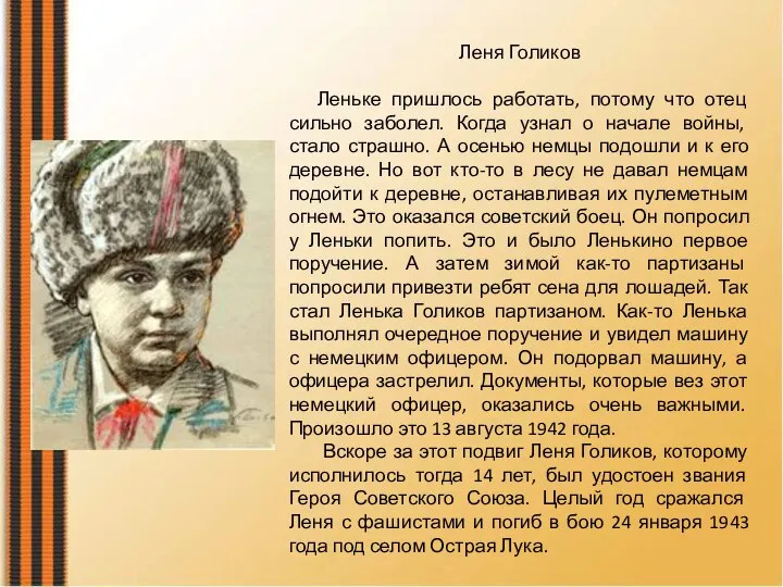 Леня Голиков Леньке пришлось работать, потому что отец сильно заболел. Когда