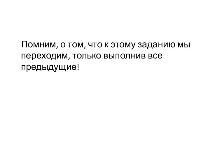 Помним, о том, что к этому заданию мы переходим, только выполнив все предыдущие!