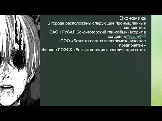 Экономика В городе расположены следующие промышленные предприятия: ОАО «РУСАЛ Бокситогорский глинозём»