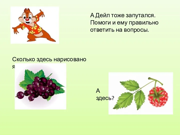 А Дейл тоже запутался. Помоги и ему правильно ответить на вопросы.