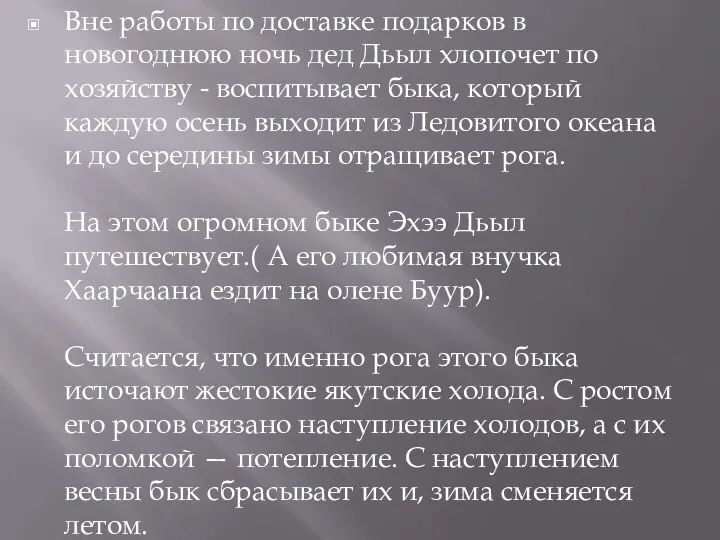 Вне работы по доставке подарков в новогоднюю ночь дед Дьыл хлопочет