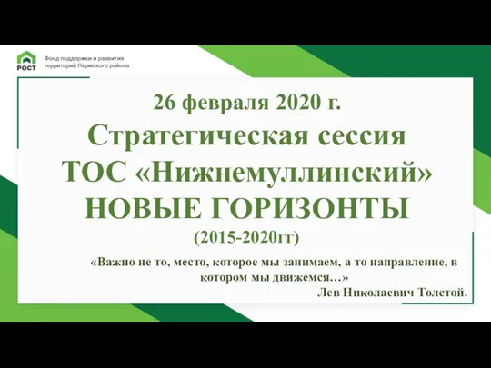 26 февраля 2020 г. Стратегическая сессия ТОС «Нижнемуллинский» НОВЫЕ ГОРИЗОНТЫ (2015-2020гг)
