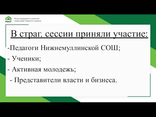 В страг. сессии приняли участие: Педагоги Нижнемуллинской СОШ; Ученики; Активная молодежь; - Представители власти и бизнеса.