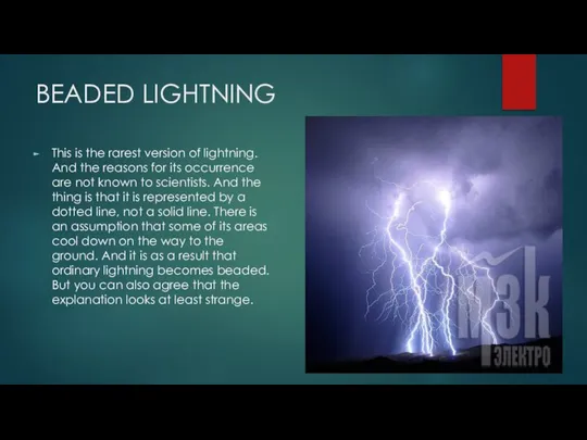 BEADED LIGHTNING This is the rarest version of lightning. And the