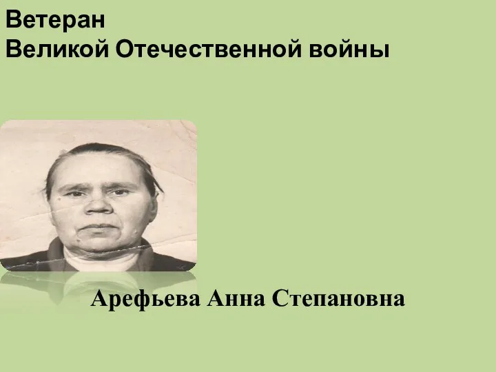 Ветеран Великой Отечественной войны Арефьева Анна Степановна