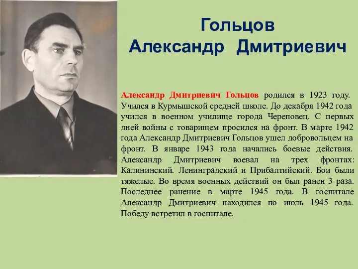 Гольцов Александр Дмитриевич Александр Дмитриевич Гольцов родился в 1923 году. Учился