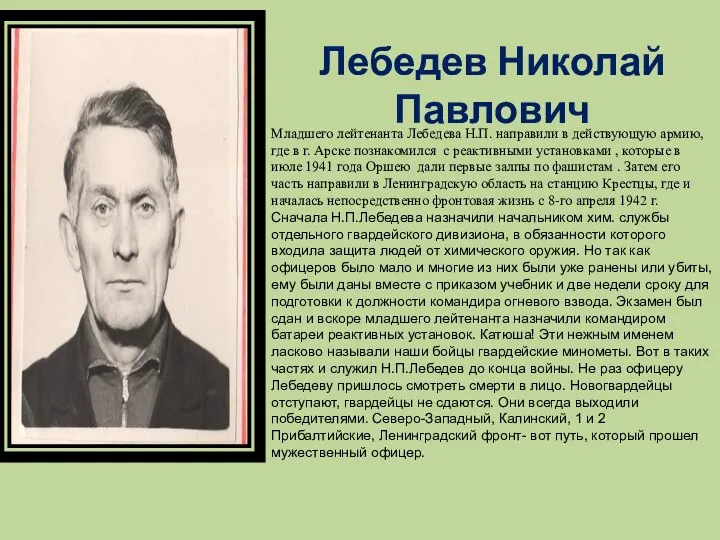 Лебедев Николай Павлович Младшего лейтенанта Лебедева Н.П. направили в действующую армию,