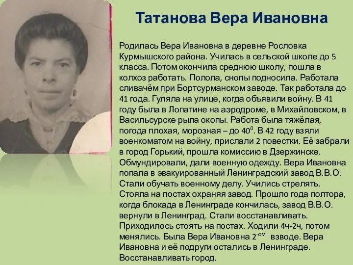 Татанова Вера Ивановна Родилась Вера Ивановна в деревне Рословка Курмышского района.