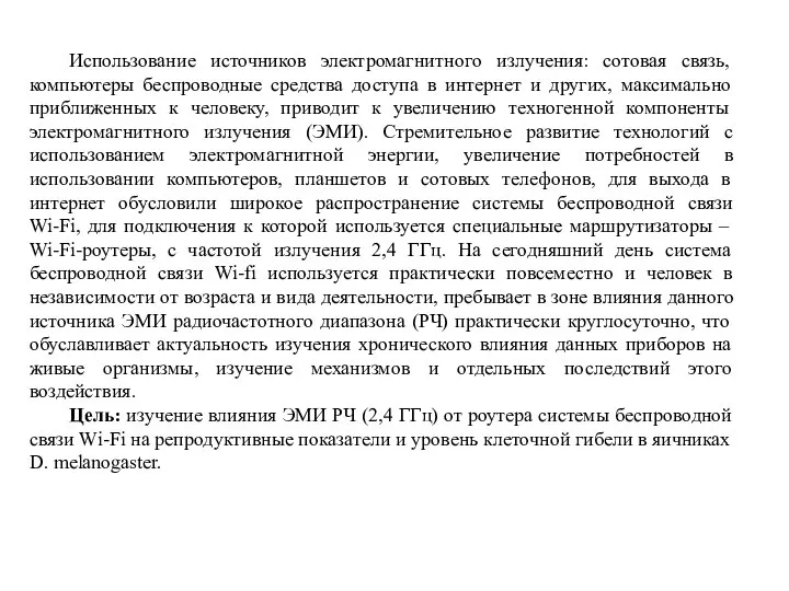 Использование источников электромагнитного излучения: сотовая связь, компьютеры беспроводные средства доступа в