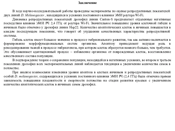 Заключение В ходе научно-исследовательской работы проведены эксперименты по оценке репродуктивных показателей