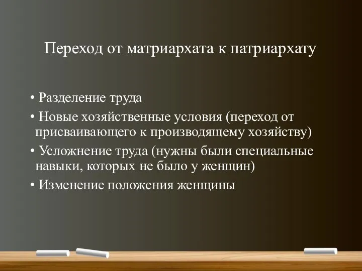 Переход от матриархата к патриархату Разделение труда Новые хозяйственные условия (переход