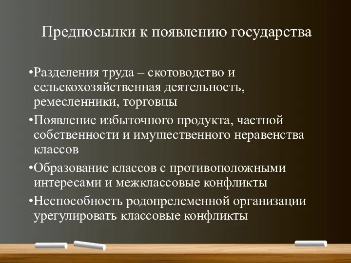 Предпосылки к появлению государства Разделения труда – скотоводство и сельскохозяйственная деятельность,