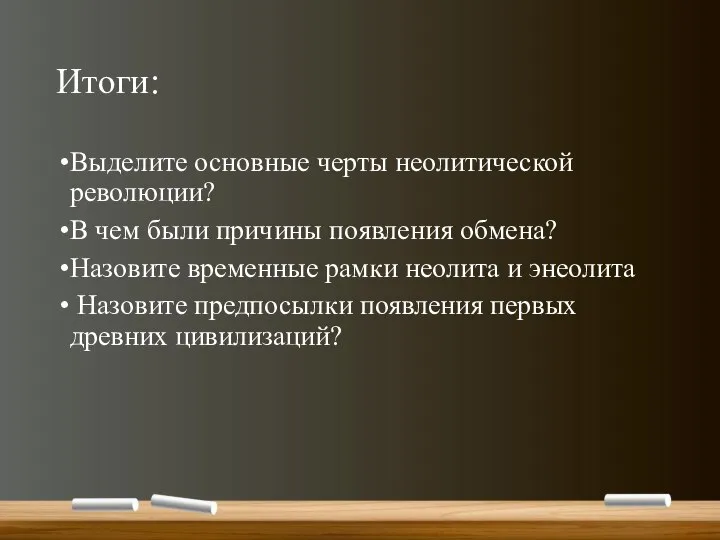 Итоги: Выделите основные черты неолитической революции? В чем были причины появления