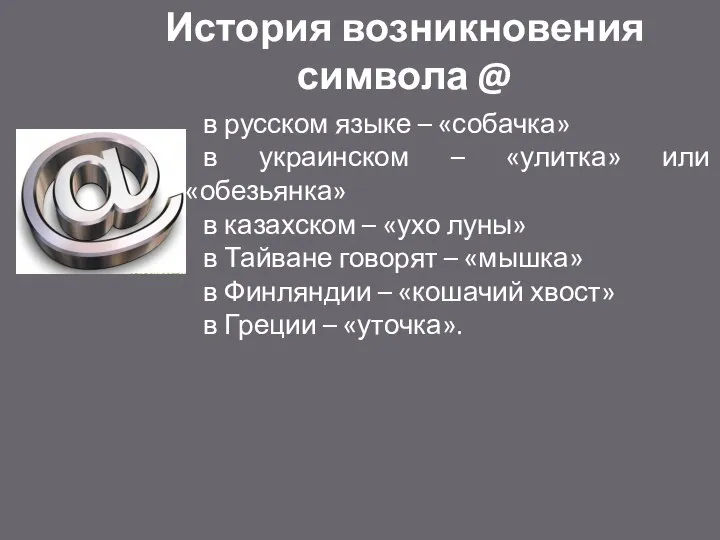 История возникновения символа @ в русском языке – «собачка» в украинском